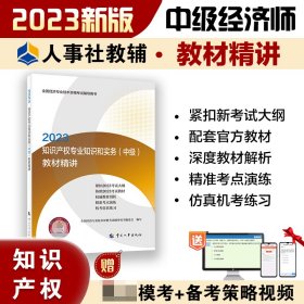 知识产权专业知识和实务（中级）教材精讲2023