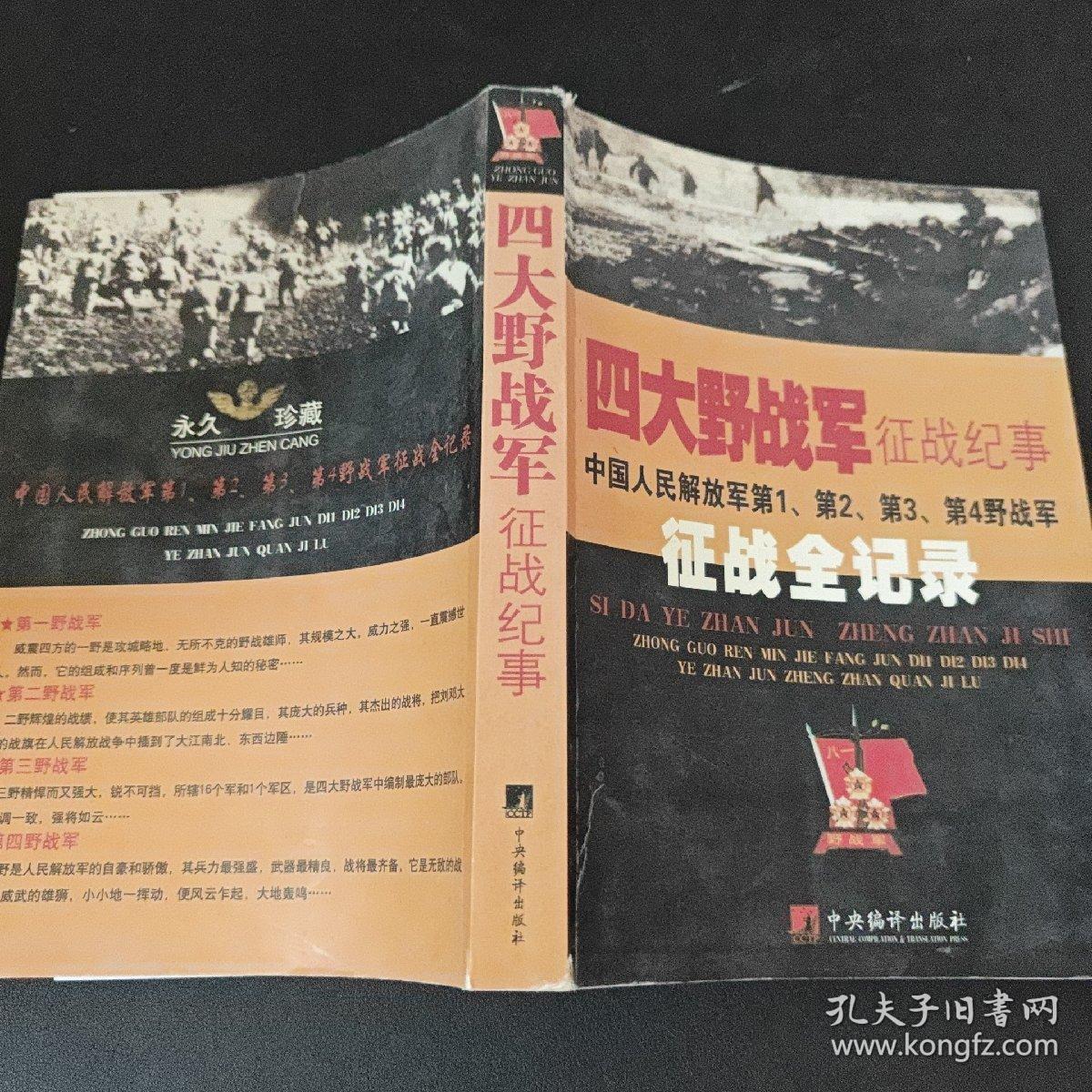 四大野战军征战纪事：中国人民解放军第1、第2、第3、第4野战军征战全记录