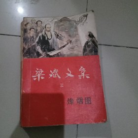 梁斌文集三 烽烟图，一版一印