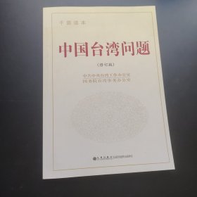 中国台湾问题（干部读本 修订版）