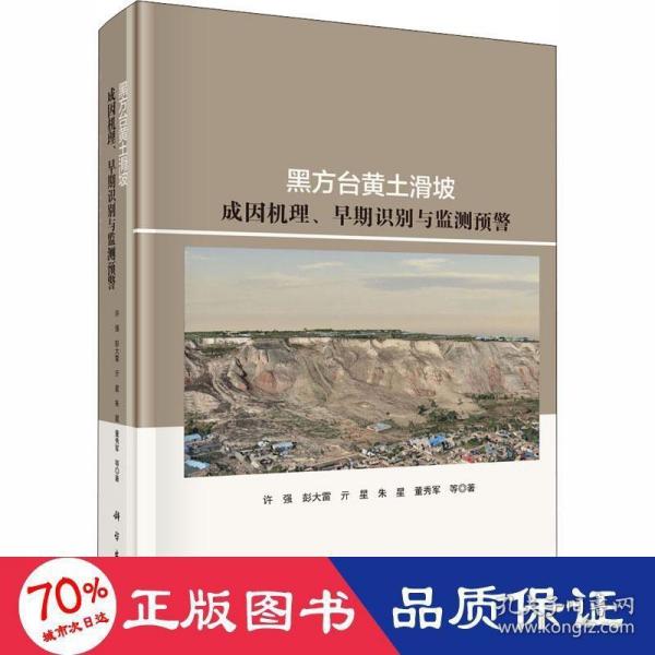 黑方台黄土滑坡成因机理、早期识别与监测预警