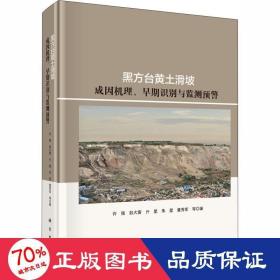 黑方台黄土滑坡成因机理、早期识别与监测预警