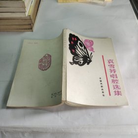 袁雪芬唱腔選集