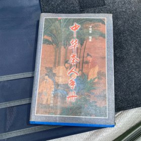 中华茶人手册