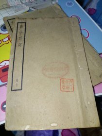 张子野词 全一册 民国线装 上海中華書局據彊邨叢書本校刊