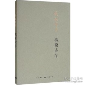 槐聚诗存（平装新版）