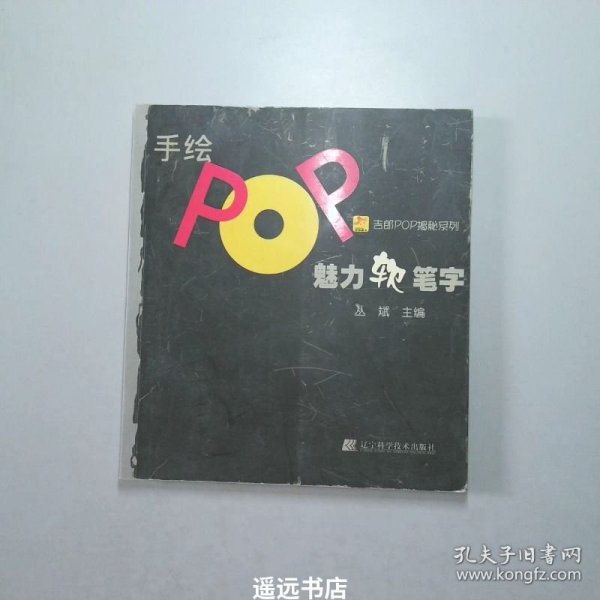 手绘POP魅力软笔字