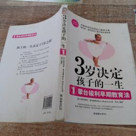 3岁决定孩子的一生1：蒙台梭利早期教育法