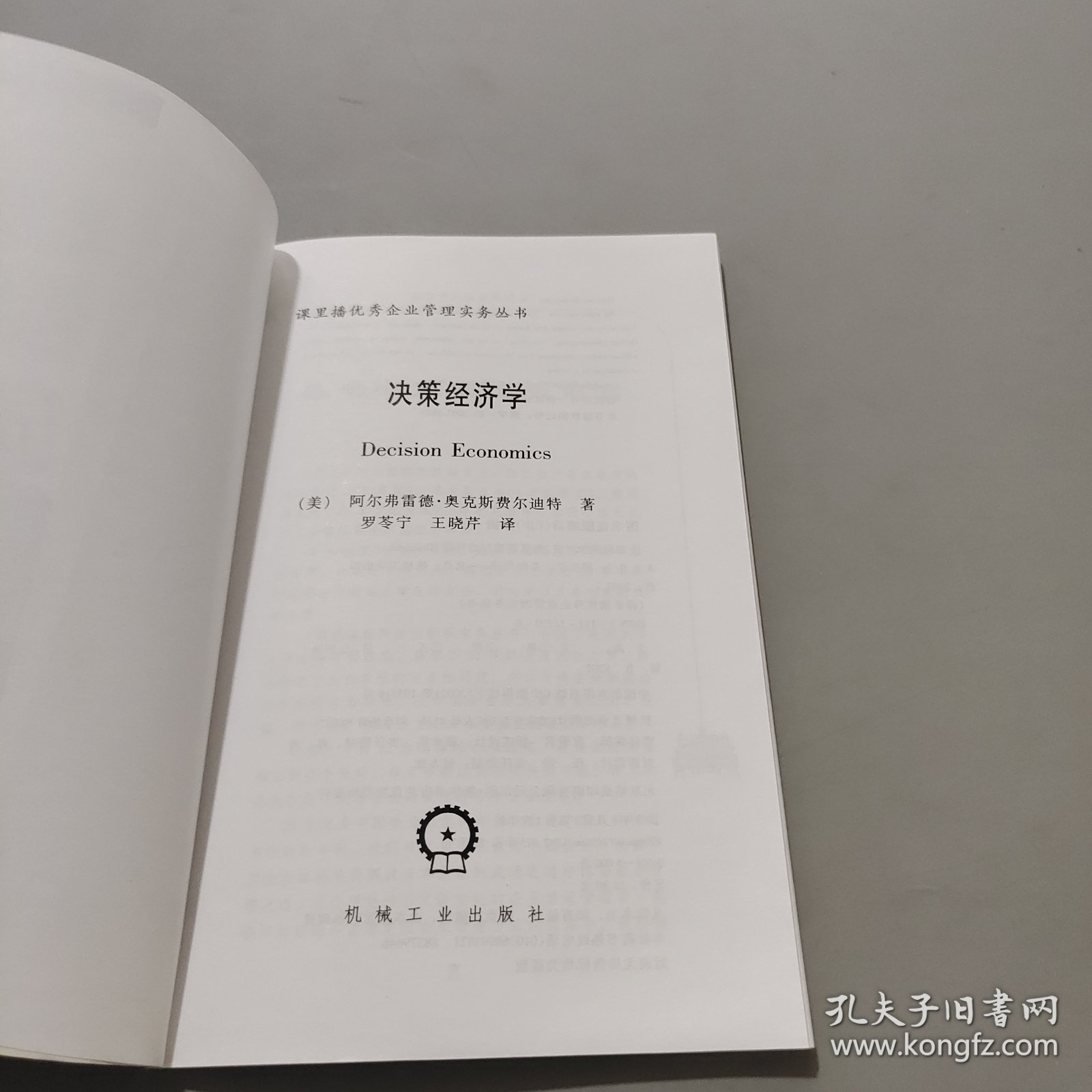 决策经济学