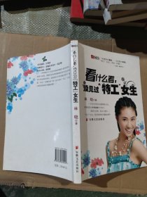 看什么看，没见过“特工”女生