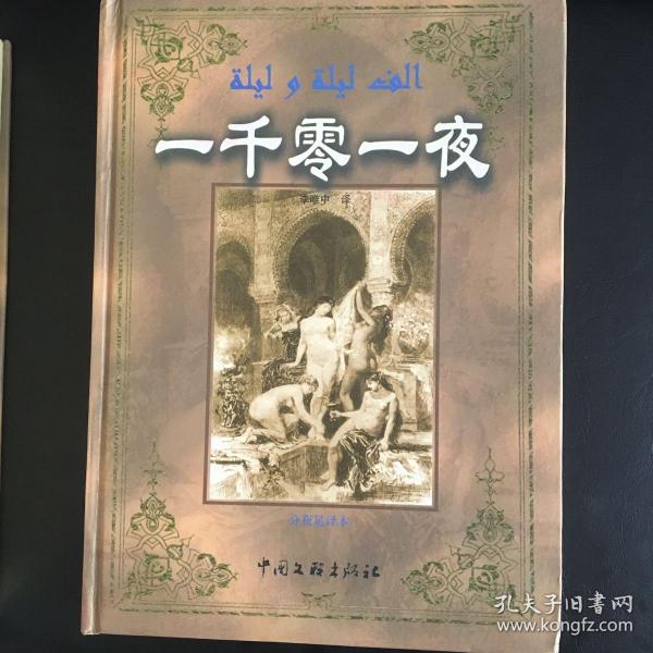 一千零一夜 （全6册，分夜足译本，全译本。译者在序言里指出，本版本是供学者研究和收藏家用书，无删节，有以下优点,1.严格按照原文分夜翻译。2.全译诗歌，按原作翻译诗歌达15000多行，3.涉及性描写的段落不删节。4.凡是其他版本没有
的故事一律列入本版本的附录部分译出。大16开 比较大。精装 48页插图，巨厚4172页 品相绝佳，绝对正版）