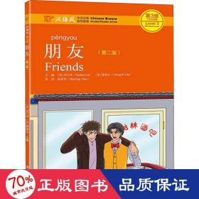 朋友(第2版) 语言－汉语 作者