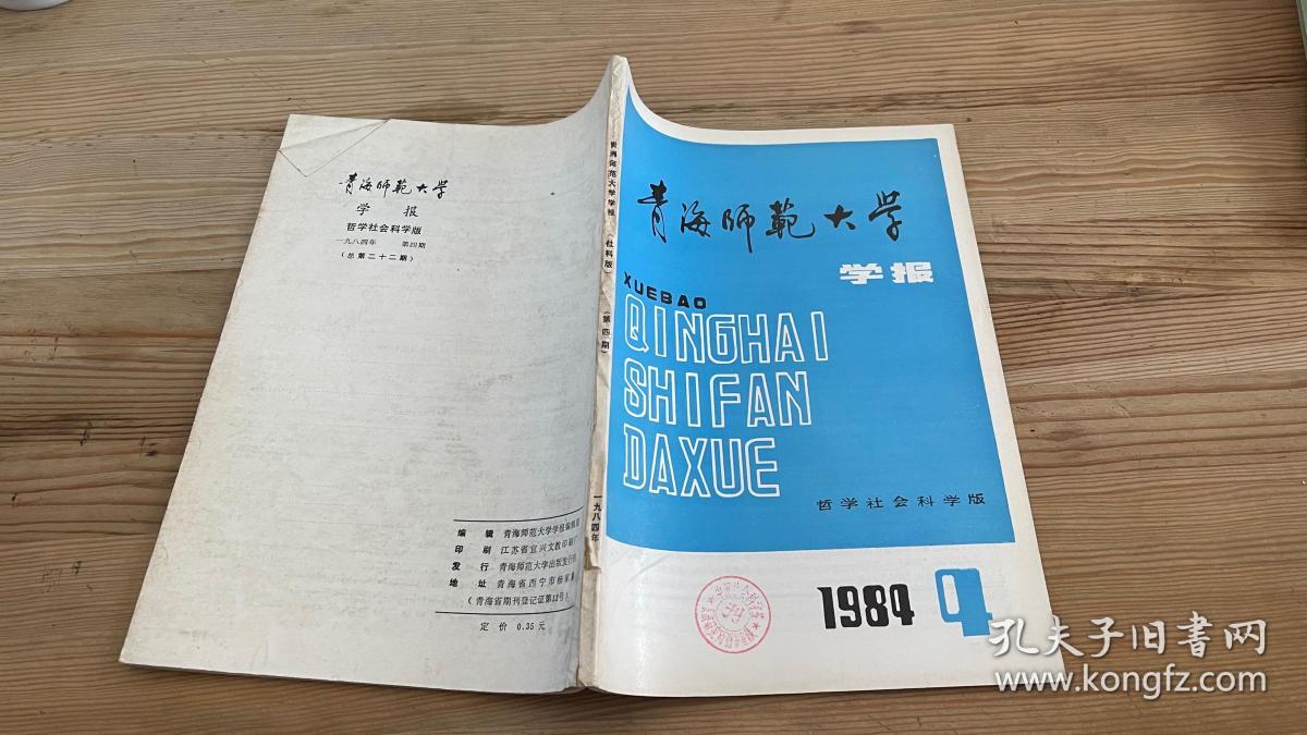 青海师范大学学报哲学社会科学版1984年第4期
