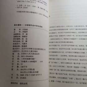 草木春秋：汪曾祺作品中学生读本