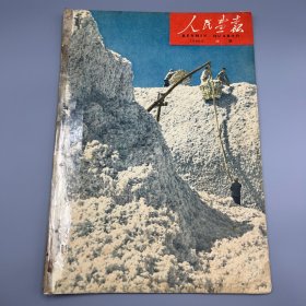 1960年 人民画报 第22期 不缺页