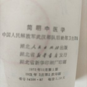简明中医学