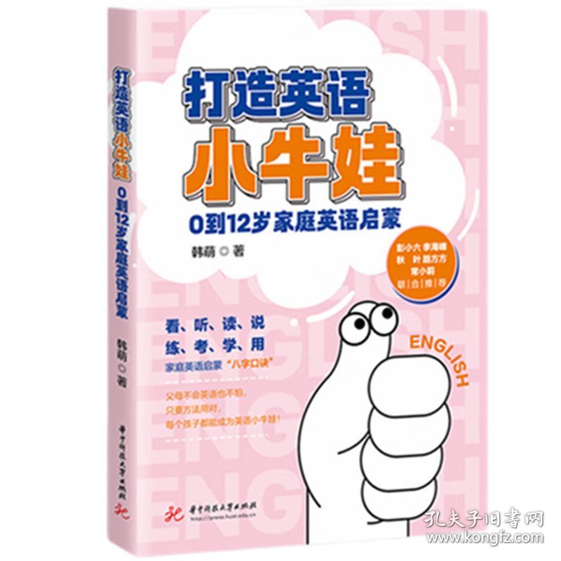 打造英语小牛娃 0到12岁家庭英语启蒙