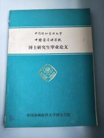 中国协和医科大学中国医学科学院博士研究生毕业论文