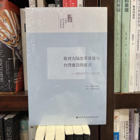 我对大陆改革开放与台湾经济建设的建言：顾应昌先生访问纪录