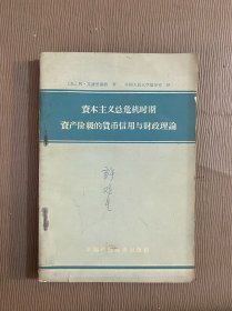 资本主义总危机时期资产阶级的货币信用与财政理论