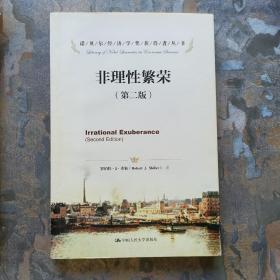 诺贝尔经济学奖获得者丛书——非理性繁荣（第二版）