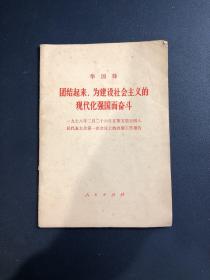 团结起来，为建设社会主义的现代化强国而奋斗