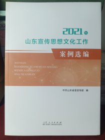 山东宣传思想文化工作案例选编 2021年 （2023年5月出版）[正版全新 无塑封]（书口有小瑕疵 不影响书籍整体 请放心购买） ..