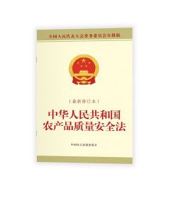 中华人民共和国农产品质量安全法（最新修订本）
