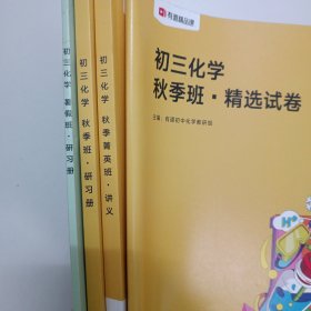 有道精品课《初三化学暑假班·研习册》《初三化学秋季班·精选试卷》《初三化学秋季班·研习册》《初三化学秋季菁英班·讲义》