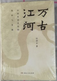 万古江河：中国历史文化的转折与开展（精装）