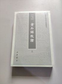 金石录校证（套装上下册）/中国史学基本典籍丛刊