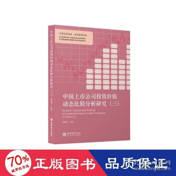 中国上市公司投资价值动态比较分析研究（三）