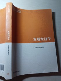 发展经济学编写组9787040522129