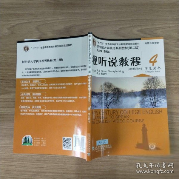 视听说教程4（学生用书第2版 附光盘）/新世纪大学英语系列教材·“十二五”普通高等教育本科国家级规划教材