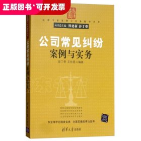 公司常见纠纷案例与实务（法律专家案例与实务指导丛书）