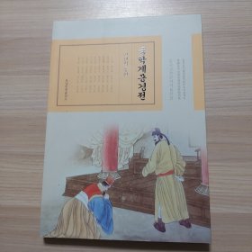 国学启蒙经典选译 : 中国古典文学经典选译 : 朝鲜 文