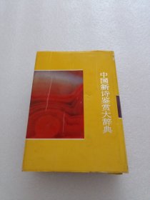 中國新詩鑒賞大辭典
