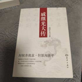 戚继光大传