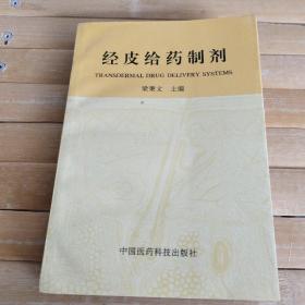 經(jīng)皮給藥制劑