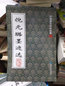 倪元璐墨迹选
