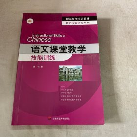 语文课堂教学技能训练