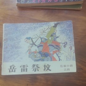 岳雷祭坟4