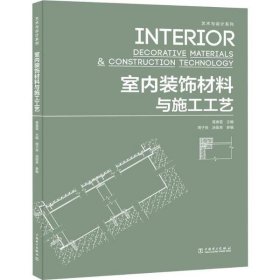 室内装饰材料与施工工艺专著Interiordecorativematerials&amp;constructiontechnology葛