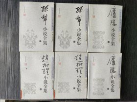 20世纪中国小说经典作家全集丛书 孙犁上下、庐隐上下、赵树理上下（6本合售）