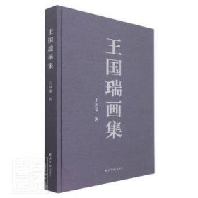 正版现货王国瑞画集王国瑞9787550834002新华仓库多仓直发