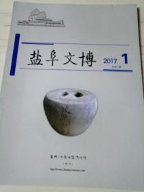 盐阜文博（2017/1）