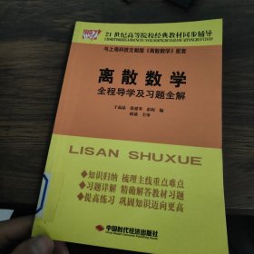 离散数学全程导学及习题全解