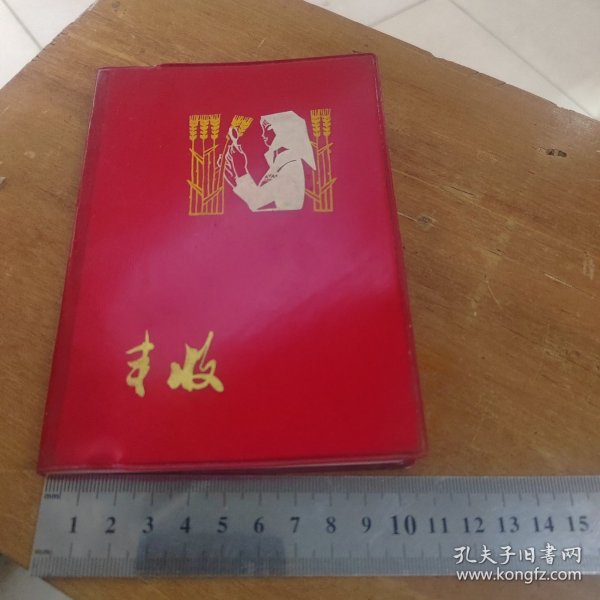 笔记本 丰收 1975年 8月 封面和插图选自广东佛山民间艺术研究社剪纸