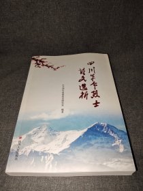 四川革命烈士诗文选析