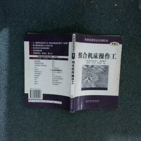 组合机床操作工中级工/职业技能鉴定培训读本